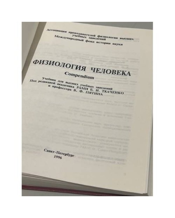Дополнительное изображение книги «Физиология человека. Compendium»