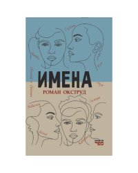 Имена