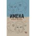 Имена
