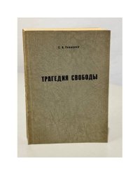 Трагедия свободы