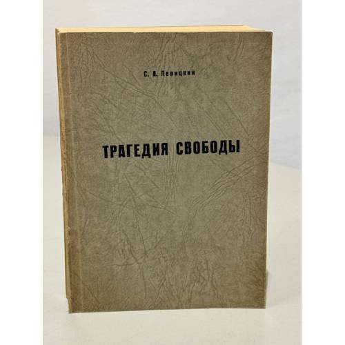 Обложка книги «Трагедия свободы» — Левицкий С.А.