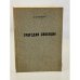 Обложка книги «Трагедия свободы» — Левицкий С.А.