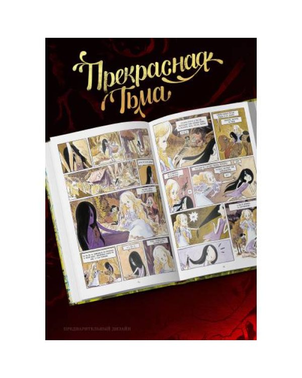 Прекрасная тьма