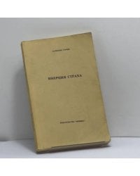 Инерция страха. Социализм и тоталитаризм