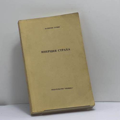 Обложка книги «Инерция страха. Социализм и тоталитаризм» — Валентин Турчин