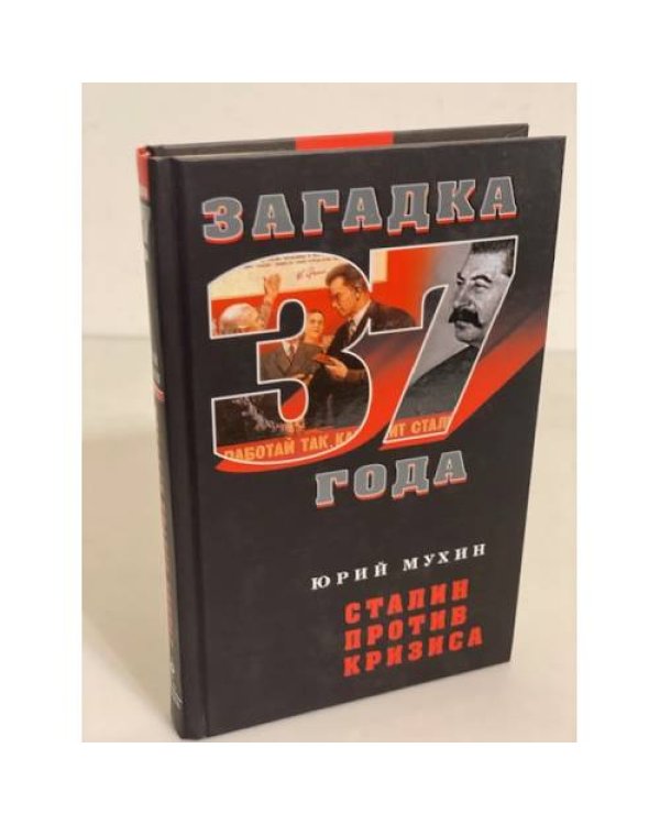 Сталин против кризиса (серия "Загадка 1937 года")