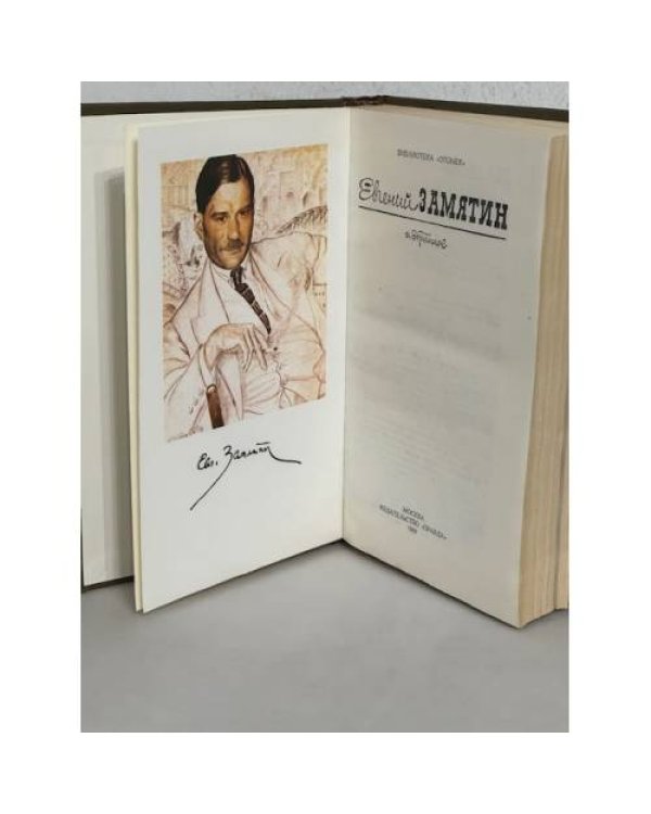 Евгений Замятин. Избранное