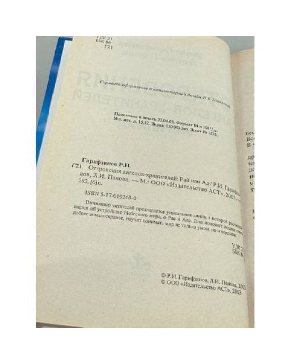 Откровения ангелов-хранителей: Рай или Ад