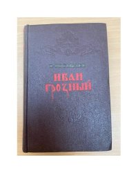 Иван Грозный (комплект из 3 книг). Книга третья