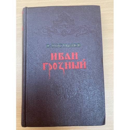 Иван Грозный (комплект из 3 книг). Книга третья