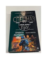 Правила абордажа
