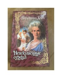 Неискушенные сердца