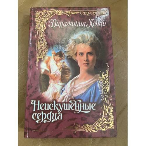 Неискушенные сердца