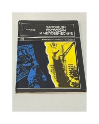 Заповеди Господни и человеческие