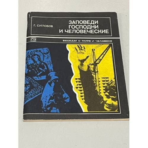 Обложка книги «Заповеди Господни и человеческие» — Суглобов Г.