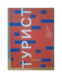 Турист. Новая теория праздного класса