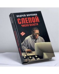 Слепой. Число Власти