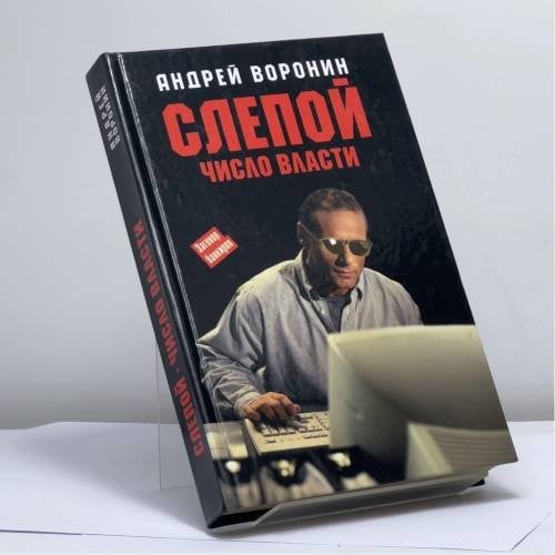 Обложка книги «Слепой. Число Власти» — Воронин А., ISBN 9789851406315