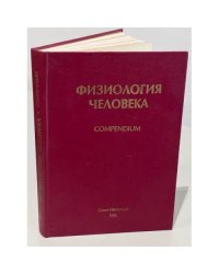 Физиология человека. Compendium