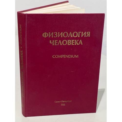 Обложка книги «Физиология человека. Compendium» — под ред. Б.И. Ткаченко, В.Ф. Пятина