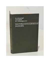 Постреанимационная болезнь