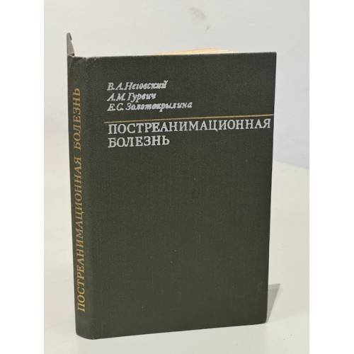 Обложка книги «Постреанимационная болезнь» — В.А. Неговский, А.М. Гурович, Е.С. Золооокрылина