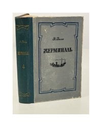 Жерминаль