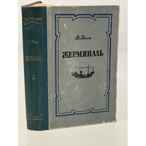 Обложка книги «Жерминаль» — Эмиль Золя