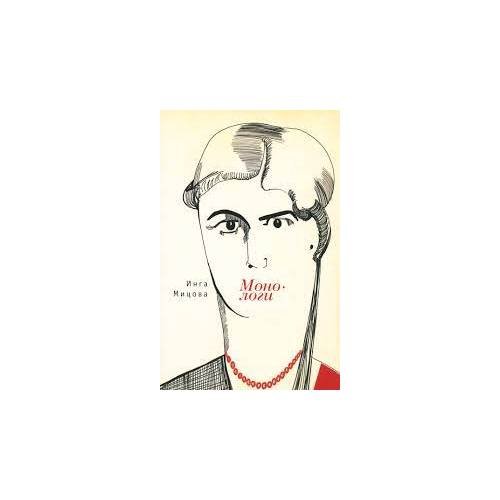 Обложка книги «Монологи (L)» — Инга Мицова, ISBN 9785906823038