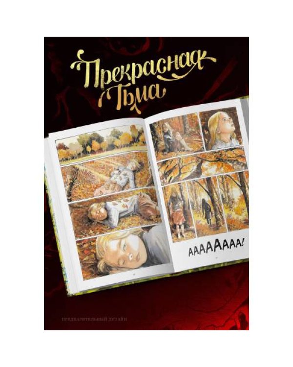 Прекрасная тьма