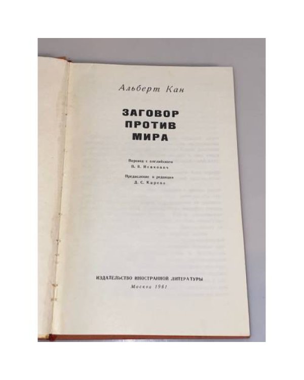 Заговор против мира