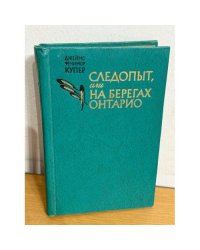Следопыт, или на берегах Онтарио