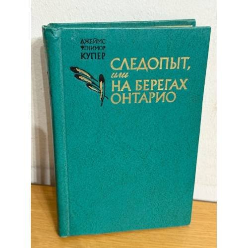 Следопыт, или на берегах Онтарио