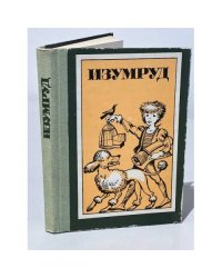 Изумруд