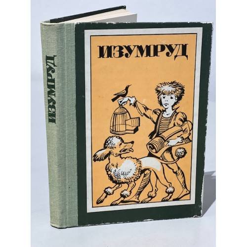 Обложка книги «Изумруд» — Автор не указан