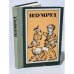 Обложка книги «Изумруд» — Автор не указан