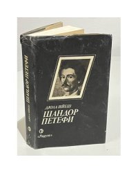  Шандор Петефи