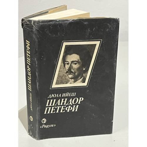 Обложка книги «Шандор Петефи» — Ийеш Дюла