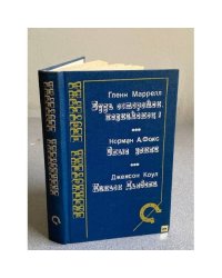  БУДЬ ОСТОРОЖЕН, НЕЗНАКОМЕЦ!