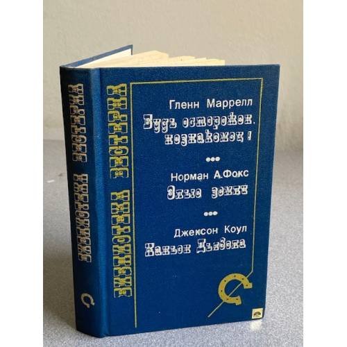 БУДЬ ОСТОРОЖЕН, НЕЗНАКОМЕЦ!
