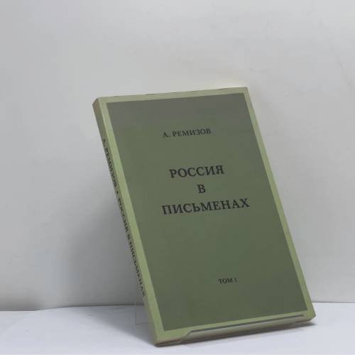 Обложка книги «Россия в письменах. Том I» — А. Ремизов, ISBN 9780898300123