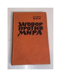 Заговор против мира