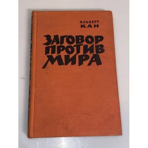 Заговор против мира