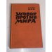 Заговор против мира