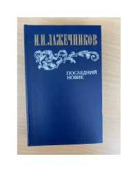 Последний Новик
