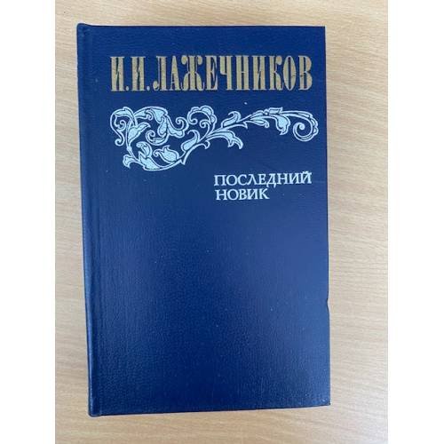 Последний Новик