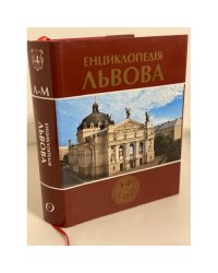 Енциклопедiя Львова Том 4