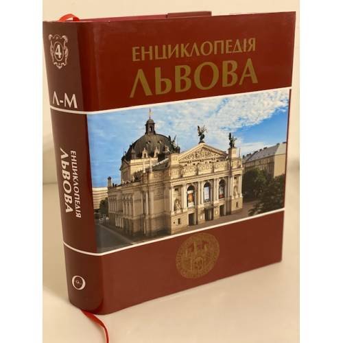Енциклопедiя Львова Том 4