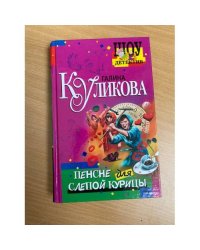 Пенсне для слепой курицы: Повесть