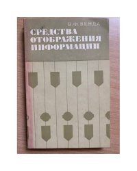 Средства отображения информации (эргономические исследования и художественное конструирование)